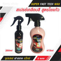 สเปรย์เคลือบสี สูตรใยแก้ว SUPER FAST TECH WAX ซุปเปอร์ ฟาสเทค แว็กซ์ มี 2 ให้เลือก