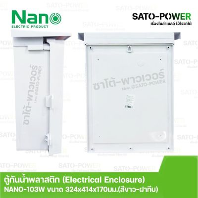 Nano ตู้กันพลาสติก นาโน รุ่น NANO-103W ขนาด 324x414x170 มม. / ฝาหน้าทึบ Electrical Enclosure ตู้กันน้ำพลาสติก