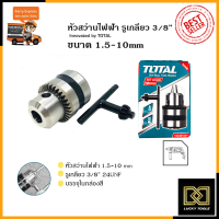 TOTAL หัวสว่านขนาด 10mm.(3/8 ) แบบเกลียว รุ่น TAC-451001