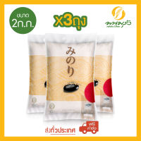 มิโนริ ข้าวญี่ปุ่น 100% ขนาด 2 กก. จำนวน 3 ถุง **ส่งฟรีทั่วประเทศ**