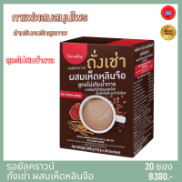 กิฟฟารีน กาแฟ รอยัลคราวน์ ถั่งเช่า ผสมเห็ดหลินจือ สูตรไม่เติมน้ำตาล กาแฟโรบัสต้า อาราบิก้า น้ำตาลน้อย ไขมันต่ำ ไม่มีไขมันทรานส์