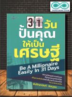 หนังสือ 31 วัน ปั้นคุณให้เป็นเศรษฐี (ราคาปก 150 บาท ลดพิเศษเหลือ 99 บาท) : จิตวิทยา การพัฒนาตนเอง ความสำเร็จ