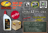 (ขายยกลัง) น้ำมันเครื่อง Dolphin Quick 4T 40 (0.8L) API SF