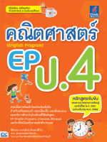 หนังสือ คณิตศาสตร์ EP (English Program) ป.4 ศิริจรรยา นาภะสินธุ์(ติวเตอร์พี่วิว)