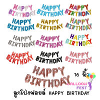 ลูกโป่งวันเกิด ลูกโป่ง HAPPY BIRTHDAY  ( HBD ) ขนาดตัวอักษร 16 นิ้ว