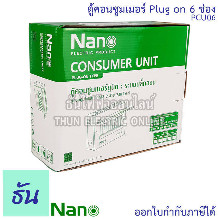 nano-ตู้คอนซูมเมอร์-ยูนิต-6-ช่อง-ปลั๊กออน-us-กดล็อก-ตู้เปล่า-ตู้ไฟ-consumer-unit-นาโน-pcu06-ตู้-plug-on-ตู้ควบคุมไฟ-ธันไฟฟ้า