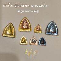 (ของแท้ 100% จัดส่งไว) ผานไถ  รุ่น “ชนะจน” (พุทธาคมเขาอ้อ) พระอาจารย์รรรสิริ  สิรินฺธโร วัดภูเขาทอง อ.ควนขนุน จ.พัทลุง