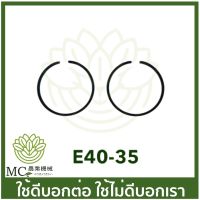 New E40-35 อะไหล่ แหวนลูกสูบ 411 เครื่องตัดหญ้า 411 ราคาถูก อะไหล่เครื่องตัดหญ้า