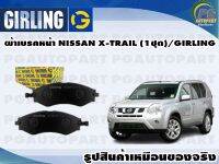 ผ้าเบรคหน้า NISSAN X-TRAIL (1ชุด)/GIRLING