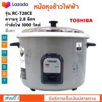 หม้อหุงข้าวไฟฟ้า TOSHIBA รุ่น RC-T28CE ความจุ 2.8 ลิตร กำลังไฟ 1000 วัตต์ สีเทา หม้ออุ่นทิพย์ หม้อนึ่ง หม้อหุงข้าวอุ่นทิพย์ หม้อหุงข้าว ส่งฟรี