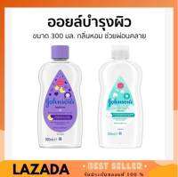 Johnsons Bedtime Baby Oil จอห์นสัน เบบี้ ออยบำรุงผิว เบธไทม์ เบบี้ออย 300ml. (ของแท้100%)