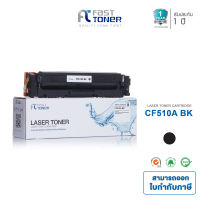 Fast Toner ตลับหมึกใช้สำหรับรุ่น HP 204A รุ่น CF510A  BLACK ใช้กับเครื่องพิมพ์รุ่น HP Color LaserJet Pro M154a M154nw M180n