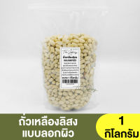 ถั่วลิสงดิบ แบบลอกผิว แบ่งขาย 250g. - 1kg. Peeles Peanut