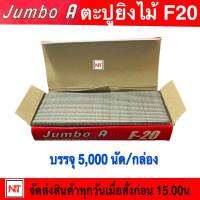 JUMBO A ลูกแม็กขาเดี่ยว รุ่น F20 ขนาด 20 mm. ลูกปืนยิงตะปูขาเดี่ยว รุ่น F20 ยี่ห้อ JUMBO A ลูกแม็ก สำหรับงานไม้ งานเฟอร์นิเจอร์ F-20