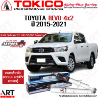 Tokico โช๊คอัพ toyota revo 2wd โตโยต้า รีโว่ 4x2 ตัวเตี้ย ปี 2015-2021 alpha plus อัลฟ่า พลัส โตกิโกะ โช้คแก๊ส