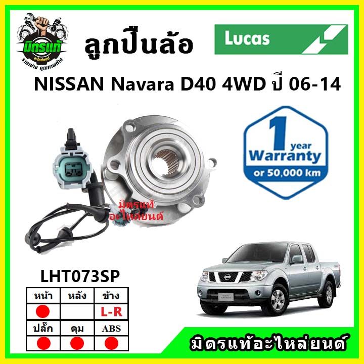 lucas-ลูกปืนล้อหน้า-ลูกปืนล้อหลัง-nissan-navara-d40-2wd-4wd-นาวาร่า-ปี-2006-ขึ้นไป