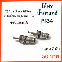 ขายถูก ไส้ศร R134a ศรแอร์ หัวเติมน้ำยา ช่างแอร์ อะไหล่แอร์ งานเกรดA 1แพค 2 ตัว (ลด++) อะไหล่แอร์ คอมแอร์ อะไหล่แอร์บ้าน อะไหล่เครื่องปรับอากาศ