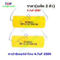 คาปาซิเตอร์ลำโพง 4.7uF 250V (แพ็ค 2 ตัว)