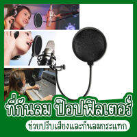 ที่กันลม ป๊อปฟิลเตอร์ สตูดิโอไมโครโฟน Studio Microphones