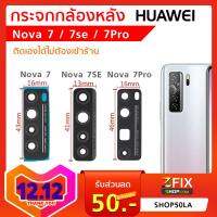 กระจกกล้องหลัง Huawei Nova 7 7se 7Pro กระจกกล้อง หัวเว่ย โนว่า กระจกกล้องหลังแตก กระจกแท้ ตรงรุ่น ติดตั้งเองได้