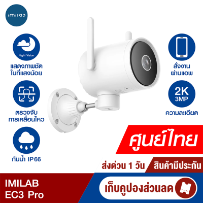 [ใช้คูปอง ลดเพิ่ม 200 บ.] IMILAB EC3 Pro กล้องวงจรปิดนอกบ้าน Ai ไล่โจร คมชัด 2K ฉลาดมากขึ้น โหมดกลางคืนชัดขึ้น -2Y