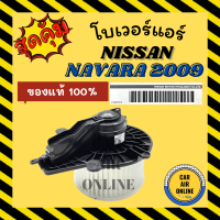 โบเวอร์ ของแท้ 100% นิสสัน นาวาร่า 09 - 13 NISSAN NAVARA CALIBRE 2009 - 2013 พัดลมแอร์ พัดลม แอร์ โบลเวอร์แอร์ โบเวอร์แอร์