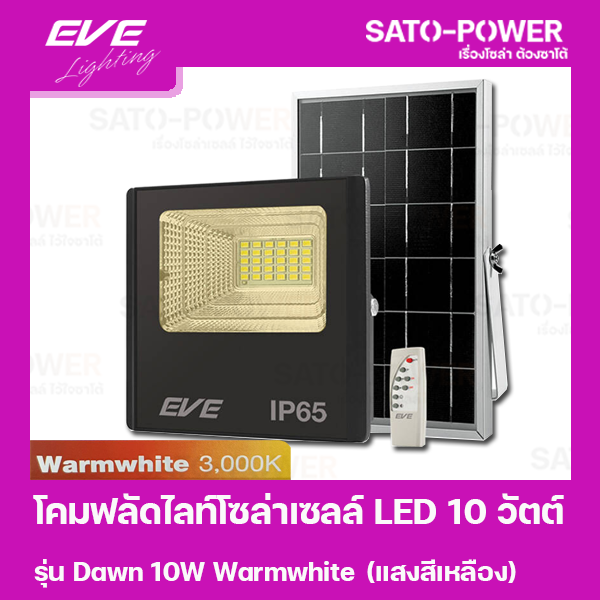 โคมฟลัดไลท์โซล่าเซลล์-led-10-วัตต์-warmwhite-eve-lighting-รุ่น-dawn-10w-ขนาด-14-x-16-x-5-ซม-พร้อมรีโมต-โคมฟลัดไลท์-โซล่าเซลล์-แอลอีดี-พลังงานแสงอาทิตย์-10-วัตต์