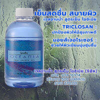 เจลอาบน้ำ สูตรเย็น โอชิเนีย (รีฟิล) Triclosan ให้ผิวสุขภาพดี