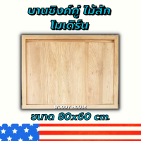 Woodyhouse บานซิงค์ไม้สักคู่  โมเดิร์น ขนาด 80x60 ซม.