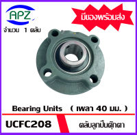 UCFC208  Bearing Units ตลับลูกปืนตุ๊กตา UCFC 208 ( เพลา  40  มม. ) จำนวน 1 ตลับ  จัดจำหน่ายโดย Apz สินค้ารับประกันคุณภาพ