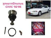 ราคาต่ออัน ลูกหมากปีกนกบน ลูกหมากบน Civic ซีวิค ซีวิก 1992 1993 1994 1995 อย่างดี ตรงรุ่น เกรด OEM พร้อมส่ง