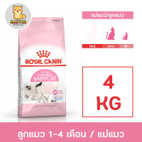 Royal Canin mother &amp; babycat 4kg อาหารแมว แม่ และลูก อายุน้อยกว่า 4 เดือน 4กก.