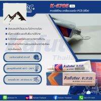 ⭐4.9 88+ขายแล้ว คุ้มค่า Kafuter(คาฟูเตอร์) ซิลิโคนเคลือPCBสีใสRTV K-5705 RTV คุ้มค่าสำหรัเงิน  แผงวงจรหรือชิ้นส่วนแผงวงจร