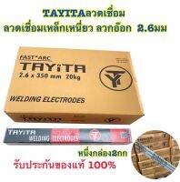 ลวดเชื่อมเหล็ก TAYITA ลวดเชื่อมเหล็กเหนียว (สีเทา)ลวกอ๊อก  3.2 2.6 มม(mm) 1 ห่อ (หนัก 2 กก.) ?ของแท้100%?