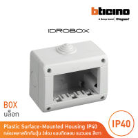 BTicino กล่องกันฝุ่น (แบบติดลอย) 3ช่อง สีเทา Idrobox Surface Mounted Housing IP40, 3Module Grey Color รุ่น25403 | BTicino