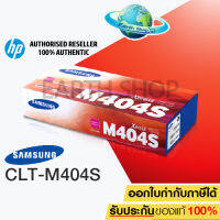 SAMSUNG TONER CLT-M404S MAGENTA ของแท้ สำหรับเครื่อง SL-C430, SL-C480 EARTH SHOP