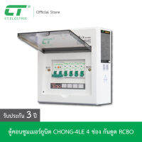 (รับประกัน3ปี)ตู้คอนซูมเมอร์ Chong-4LE กันดูด CT Electric (ของแท้ราคาโรงงาน)