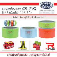 แถบสะท้อนแสง พีวีซี PVC ชนิดเย็บ มีให้เลือก 4 สี หน้ากว้าง 1", 1.5", 2" และ 3 นิ้ว เลือกสี และ ความยาวได้  แถบ เทป ผ้า แถบผ้า เทปผ้า | สะท้อนแสง REFLEX