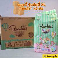 *ยกลัง​*Bambies​ Buddy​ แบมบี้ส์บัดดี้​ ไซส์ XL=44ชิ้นx3ห่อ ผ้าอ้อมเด็กกางเกงแบบสวม