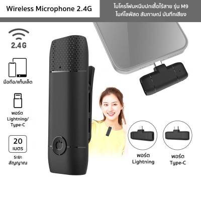 🎤ไมโครโฟนหนีบปกเสื้อไร้สาย รุ่น M9 Wireless Microphone 2.4G ไมค์ไลฟ์สด🎈