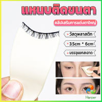 Harper แหนบติดขนตา พลาสติก สําหรับหนีบขนตาปลอม แบบพกพา ตัวช่วยติดขนตา False eyelash clip