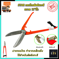 STAR กรรไกรตัดสังกะสี ขนาด 12"นิ้ว