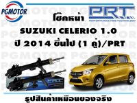 โช๊คหน้า SUZUKI CELERIO 1.0  ปี 2014 ขึ้นไป (1 คู่)/PRT