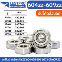 ตลับลูกปืนเม็ดกลมร่องลึก ฝาเหล็ก 2 ข้าง MINIATURE BALL BEARINGS TWO SHIELDS 603ZZ 604ZZ 605ZZ 606ZZ 607ZZ 608ZZ 609ZZ 603Z 604Z 605Z 606Z 607Z 608Z 609Z LESTPROBEARING ตลับลูกปืน ตลับ ลูกปืน bearing