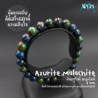 Navastone กำไลหิน หินอซูไรต์ มาลาไคท์ เกรดพรีเมี่ยม (สีธรรมชาติ) ขนาด 8 มิล Azurite Malachite ช่วยให้ธุรกิจประสบความสำเร็จ สร้อยหินนำโชค หินสีเขียว