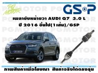 เพลาขับหน้าขวา AUDI Q7  3.0 L ปี 2016 ขึ้นไป(1เส้น)/GSP