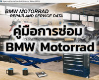 คู่มือการซ่อม BMW Motorrad Repair and Service Data (RSD) เวอร์ชั่น  09/2016 / File download / TeamViewer