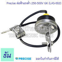 Precise ล่อฟ้าแรงต่ำ 250-500V GK (LAS-002) Surge Arresters กันฟ้า กันฟ้าแรงต่ำ ป้องกันแรงดันเกิน (over voltage) ที่เกิดจากฟ้าผ่า กันฟ้าผ่า ธันไฟฟ้า