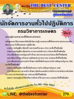 คู่มือสอบนักจัดการงานทั่วไปปฏิบัติการ กรมวิชาการเกษตร ปี 65