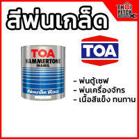 สีพ่นเกล็ด TOA สีพ่นลายฆ้อน สีพ่นเท็กเจอร์ สีพ่นตู้เซฟ ลดพิเศษ ราคาถูกจริงๆ สีพ่นเครื่องจักร